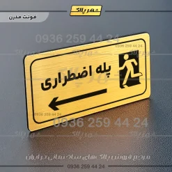پلاک مولتی راهنما پله اضطراری چپ - Image 16